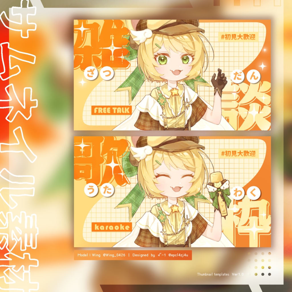 〚期間限定無料配布〛サムネイル素材 | 雑談、歌枠配信