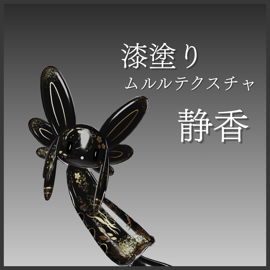 【ムルル専用】漆塗りムルルテクスチャ -静香-