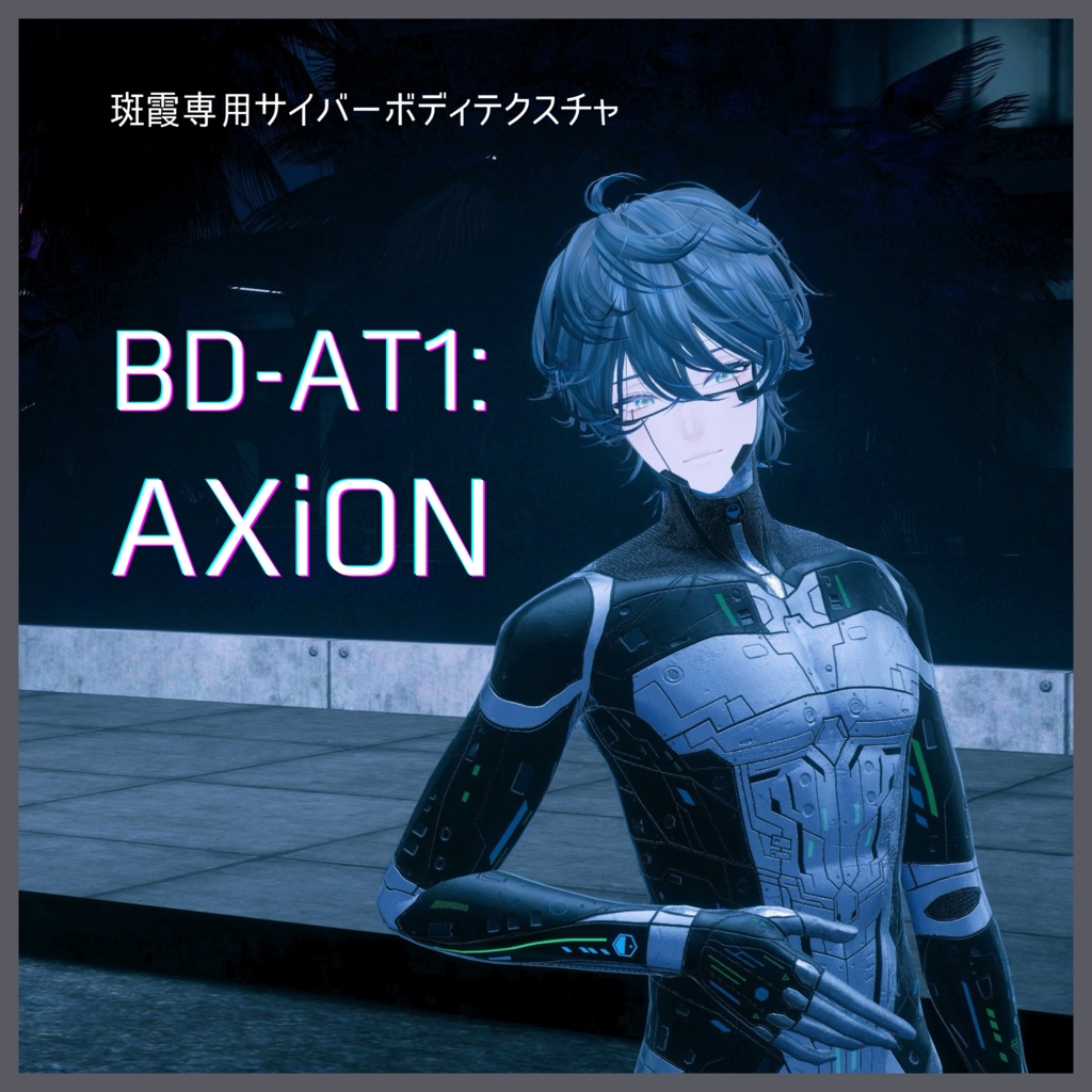 【斑霞専用】サイバーボディテクスチャ - BD-AT1: AXiON -