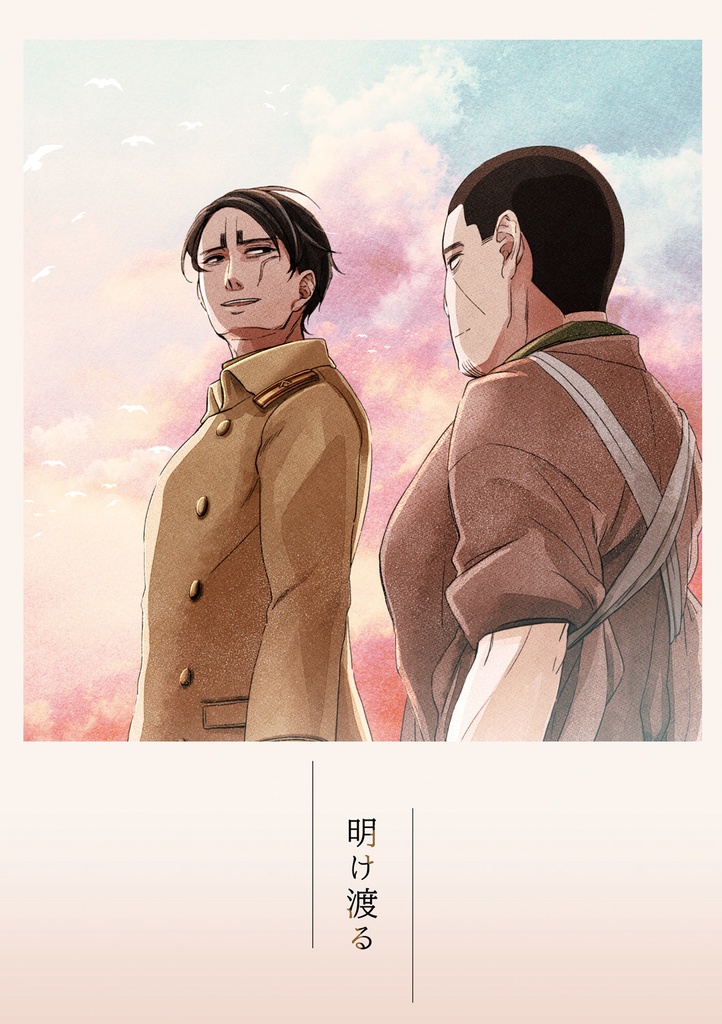 12/11 鯉月新刊「明け渡る」
