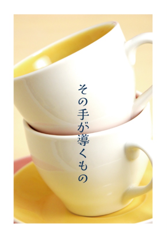 その手が導くもの