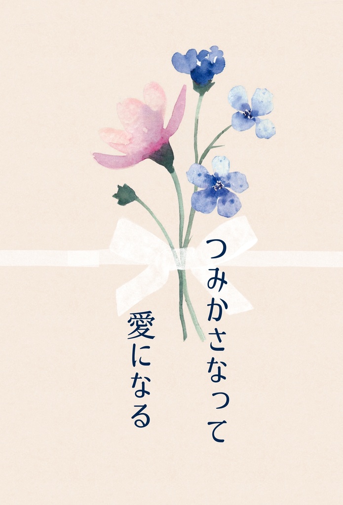つみかさなってきみになる&つみかさなって愛になる