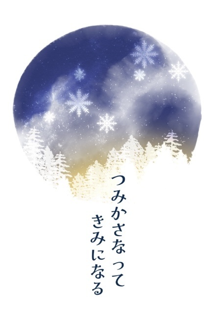 つみかさなってきみになる&つみかさなって愛になる