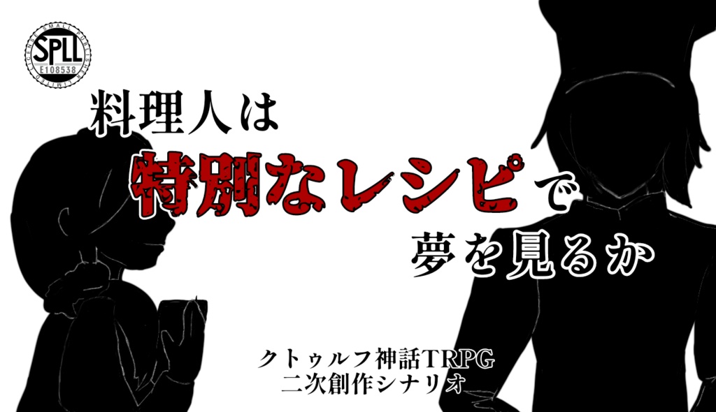 【CoCシナリオ】神々の霊食「料理人は特別なレシピで夢を見るか」 【SPLL:E108538】