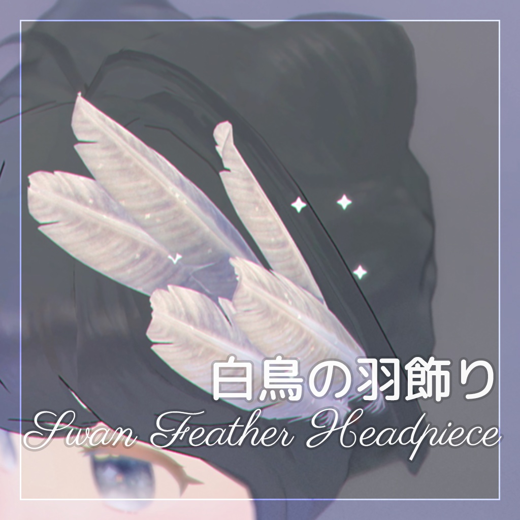白鳥の羽飾り Swan Feather Headpiece
