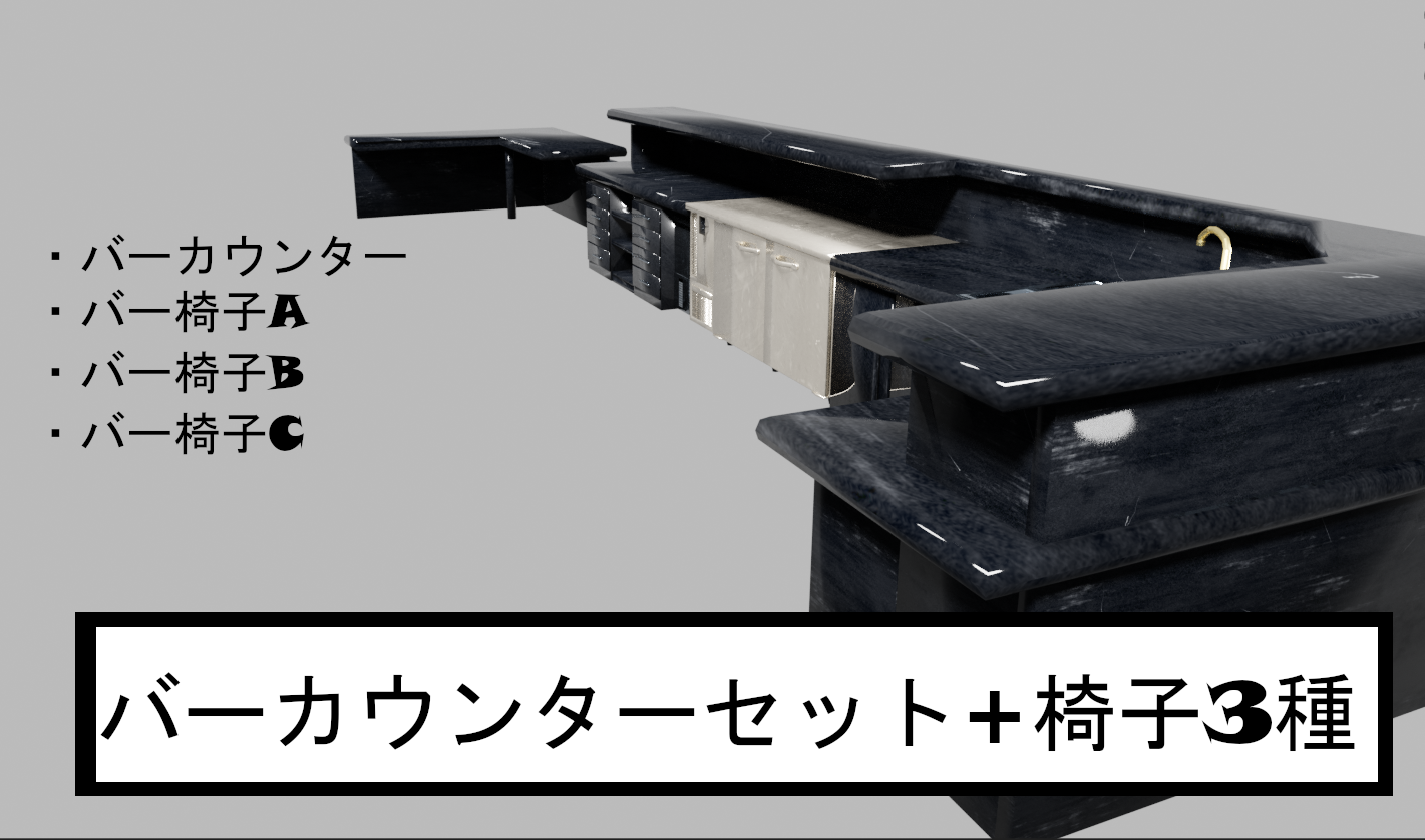 バーカウンターA　椅子3種セット