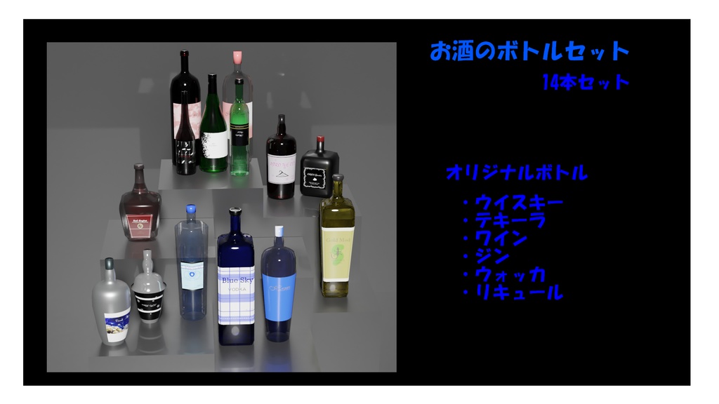 お酒ボトル14本セット