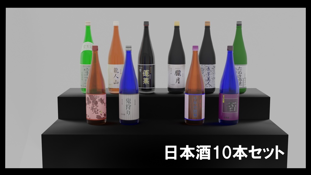 日本酒10本セット