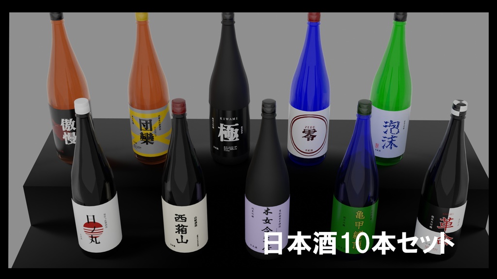 日本酒10本セット2