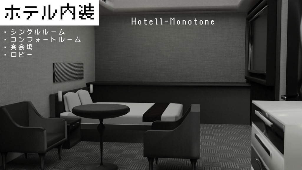 ホテル内装　Hotell-Monotone