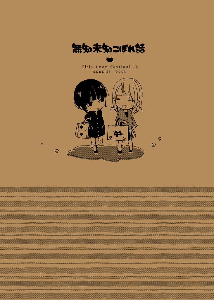 無知未知こぼれ話　PDF版