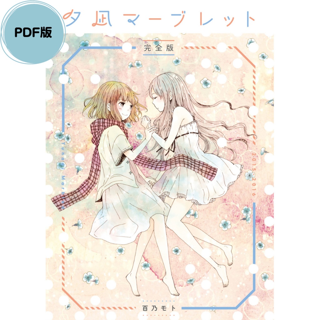 夕凪マーブレット完全版 PDF版