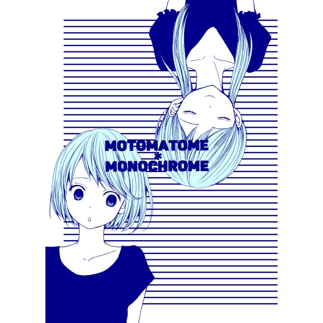 motomatome＊monochrome　PDF版
