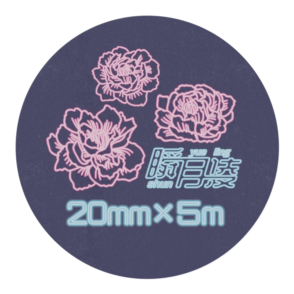 ネオン牡丹灯マスキングテープ