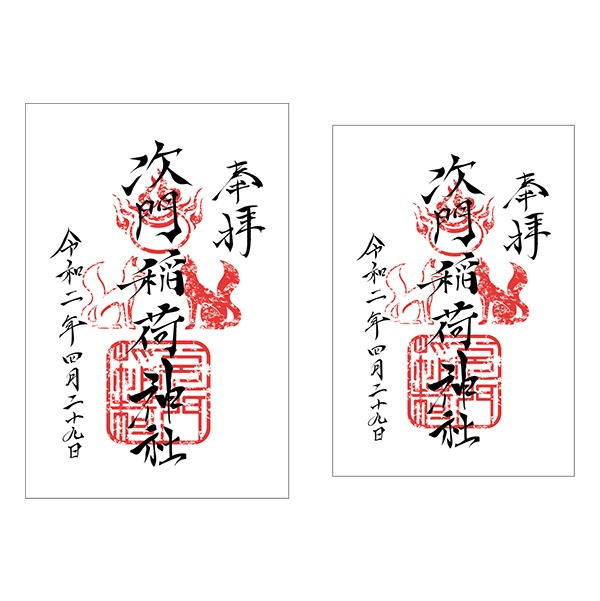 番妖愁月綺譚 次門稲荷神社の御朱印（次門稲荷神社氏子会）