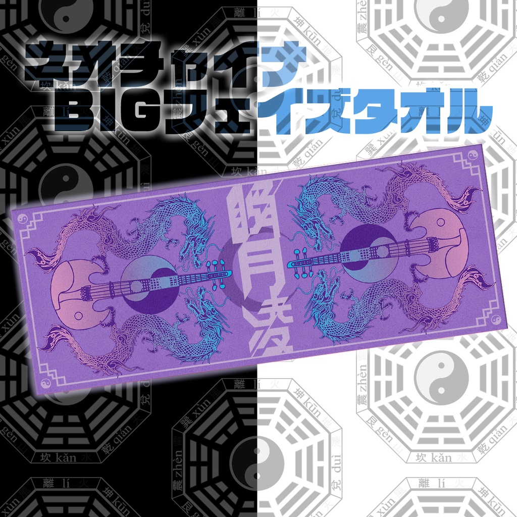 月凌BIGフェイスタオル
