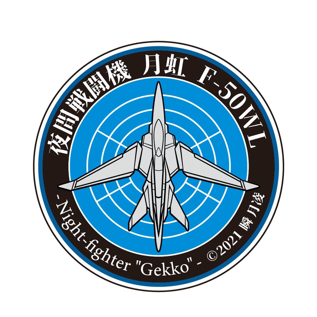 夜間戦闘機「月虹」 ステッカー