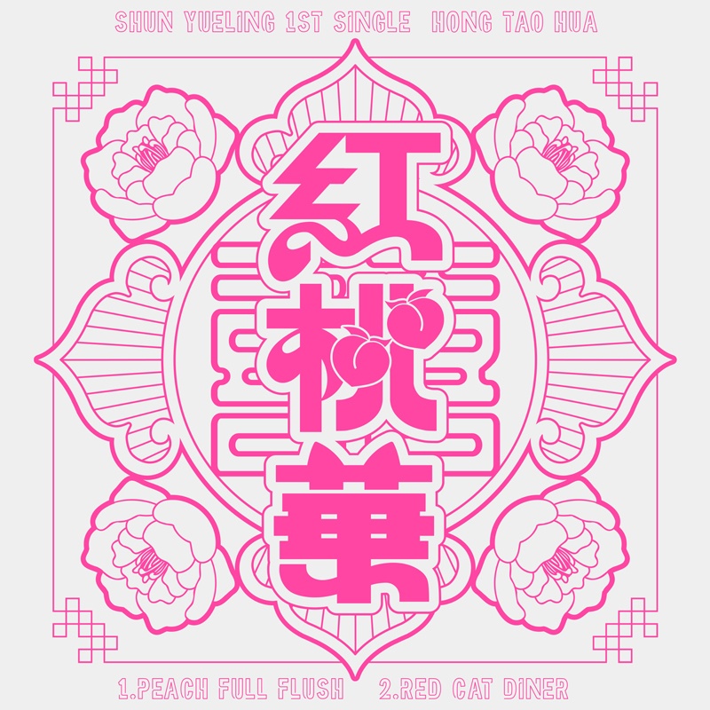 1stシングルCD『紅桃華 -ホントウファ-』