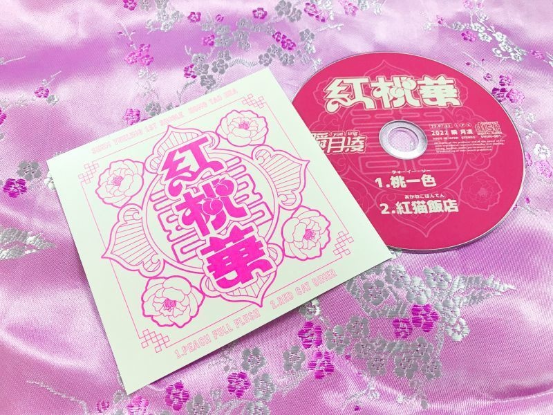 【SALE】1stシングル「紅桃華 -ホントウファ-」