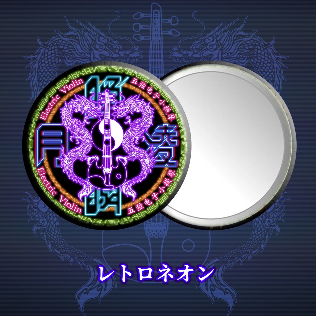 【SALE】サイバーパンク・ネオチャイナミラー全2種(ケース付き)