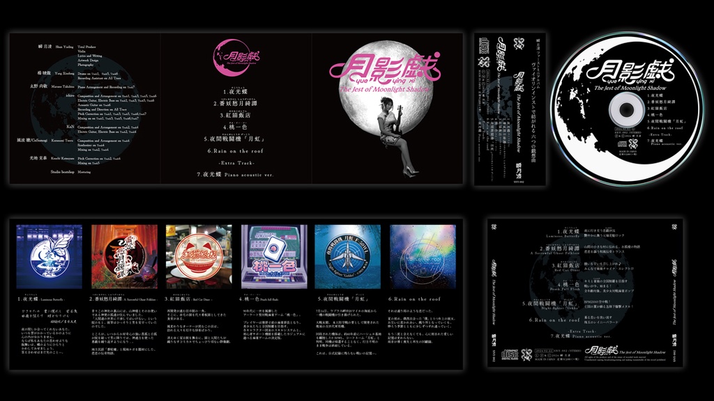 1stミニアルバム「月影戯 -ユー・イン・シー-」