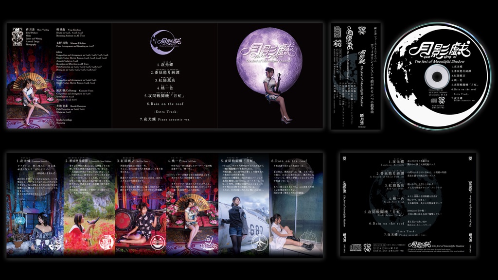 1stミニアルバム「月影戯 -ユー・イン・シー-」
