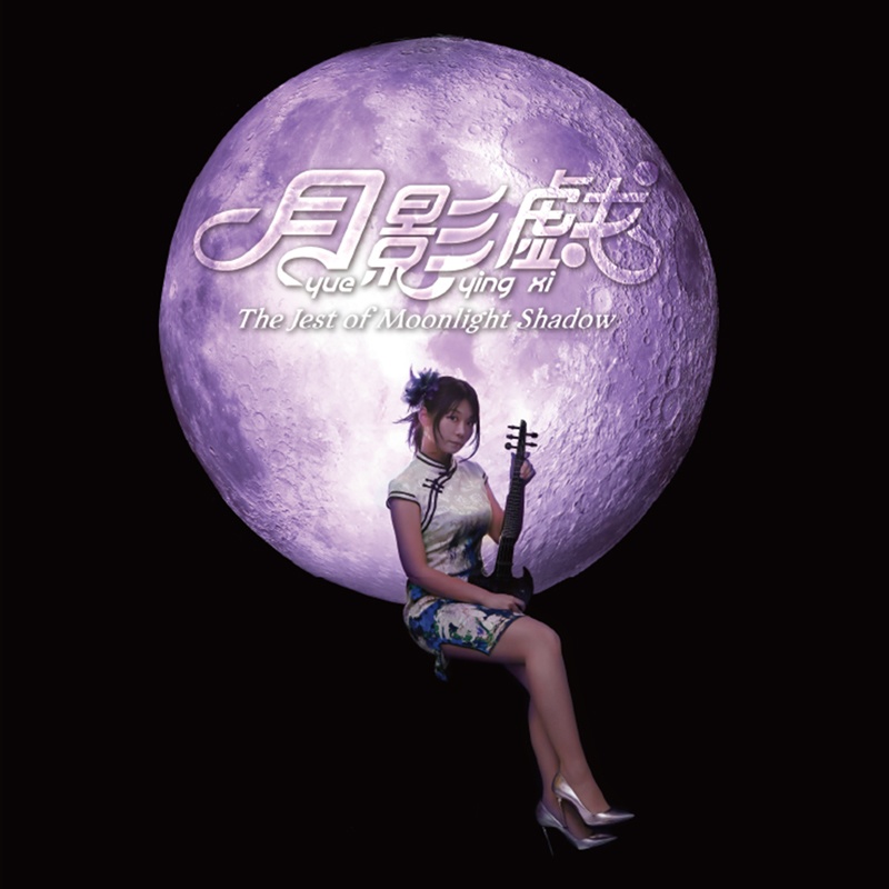 1stミニアルバム「月影戯 -ユー・イン・シー-」