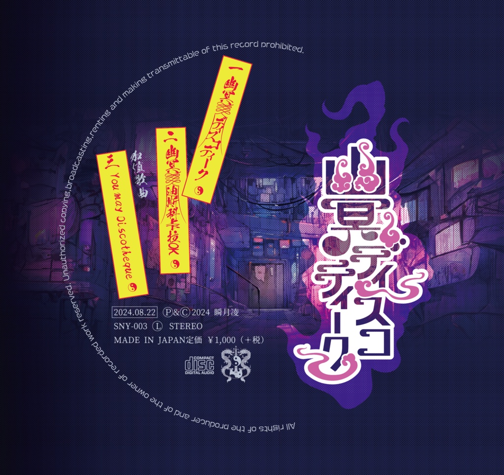 2ndシングル「幽冥ディスコティーク」