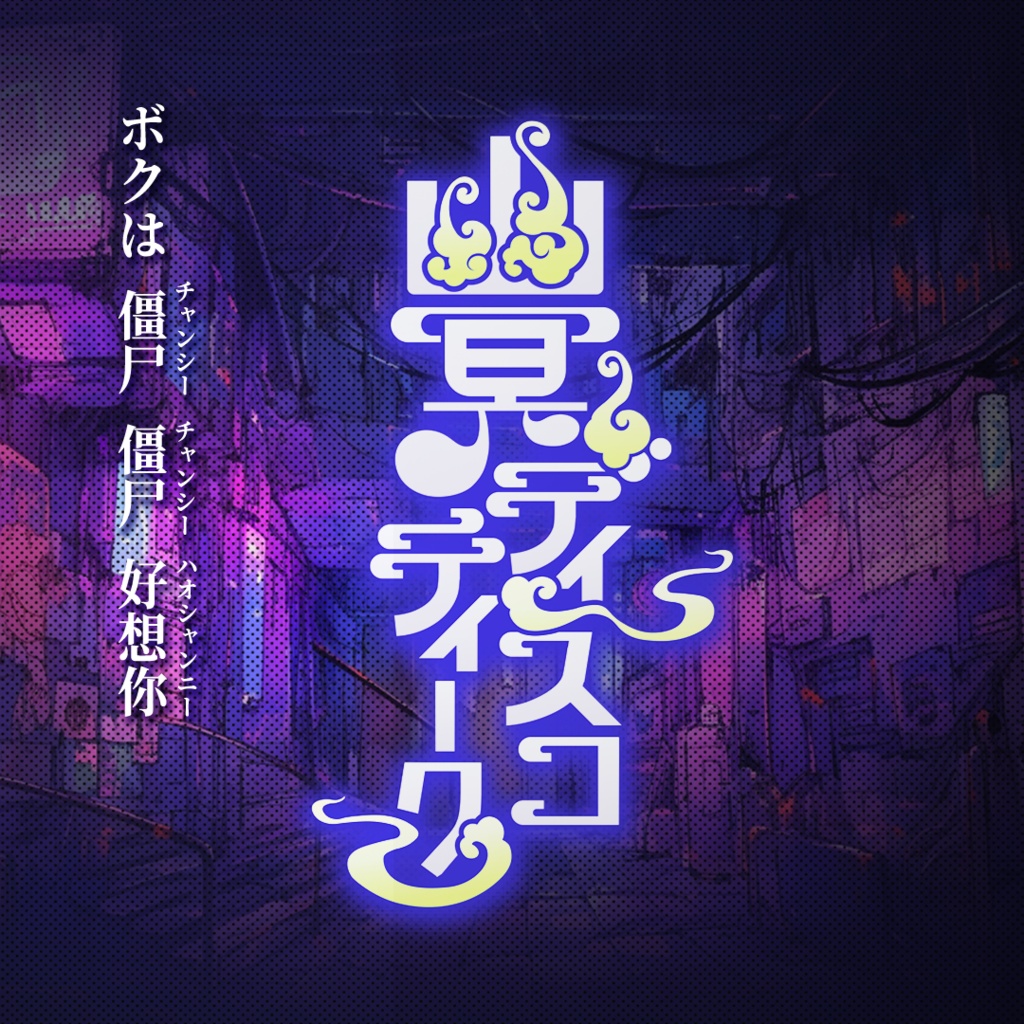 2ndシングル「幽冥ディスコティーク」