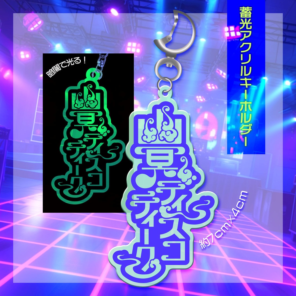 幽冥ディスコティーク蓄光アクキー