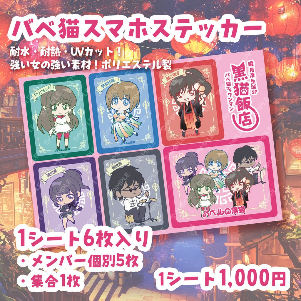 【SALE】【バベルの黒猫】瞬生誕スマホステッカー