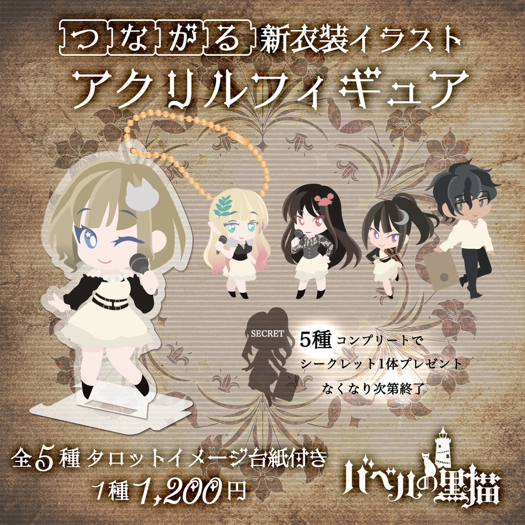 【バベルの黒猫】つながる新衣装イラストアクスタ