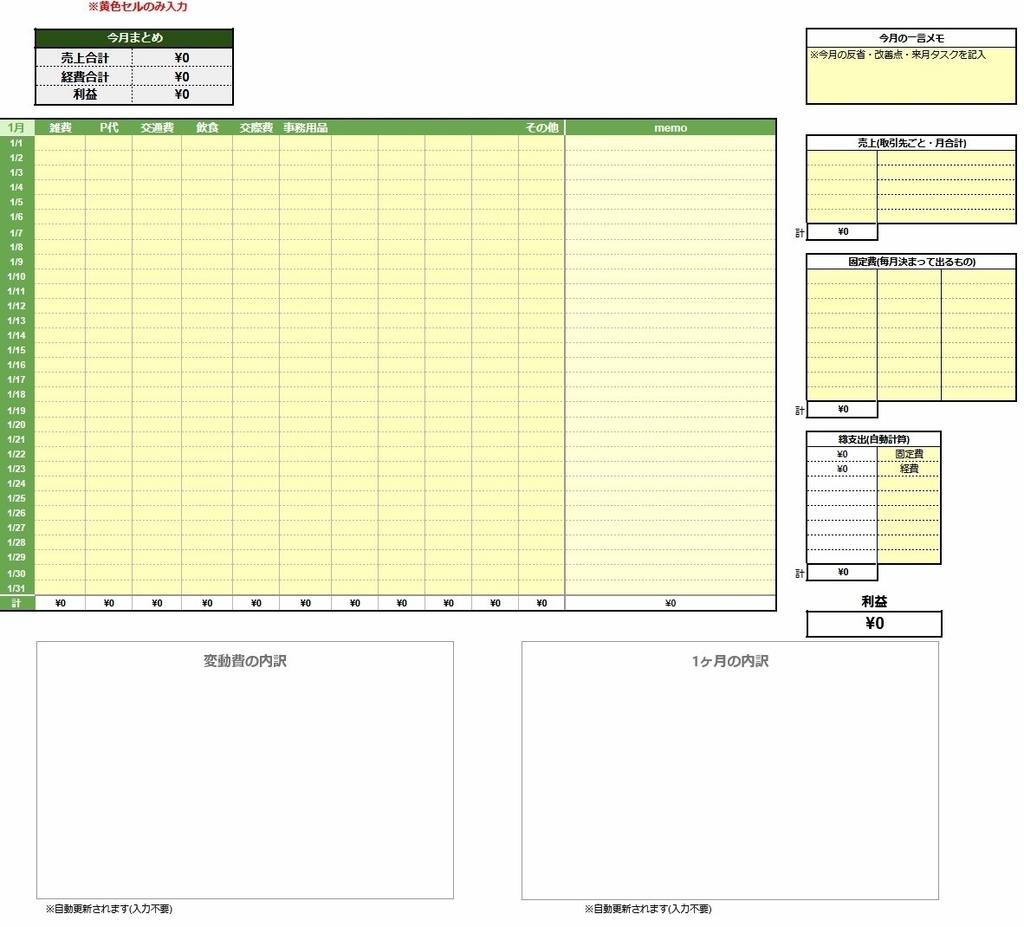 個人事業・副業向け｜入力するだけの月間収支管理表