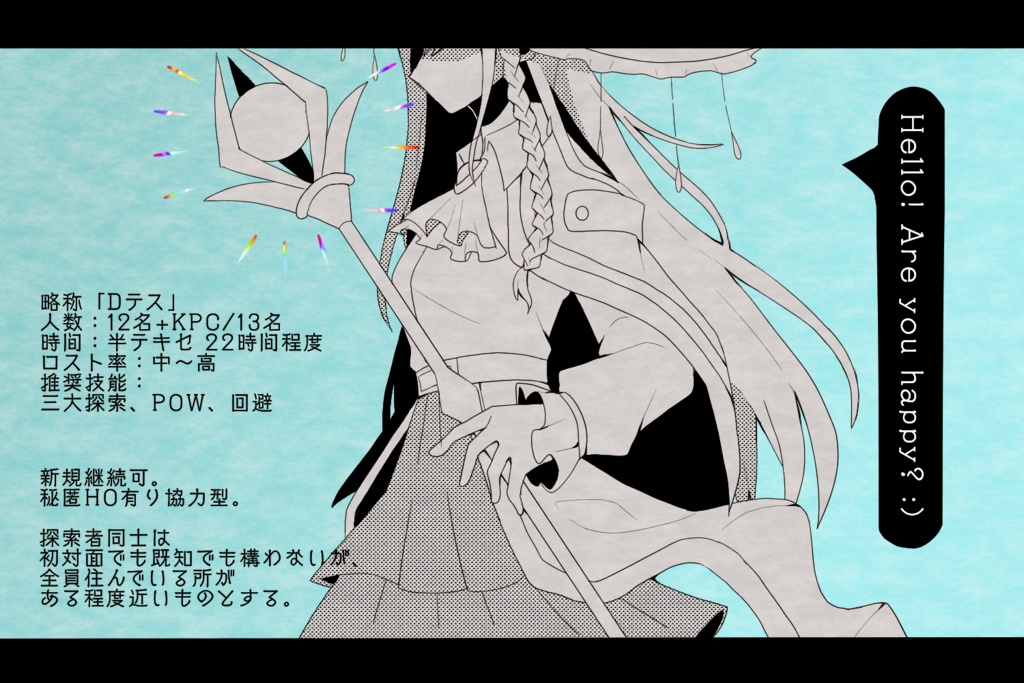 【CoCシナリオ】DUR:夢術師たちのララステス【SPLL:E107837】