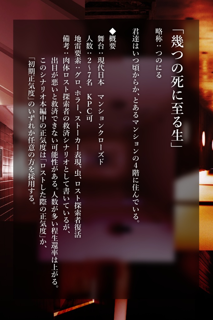 【CoCシナリオ】幾つの死に至る生【SPLL:E193296】