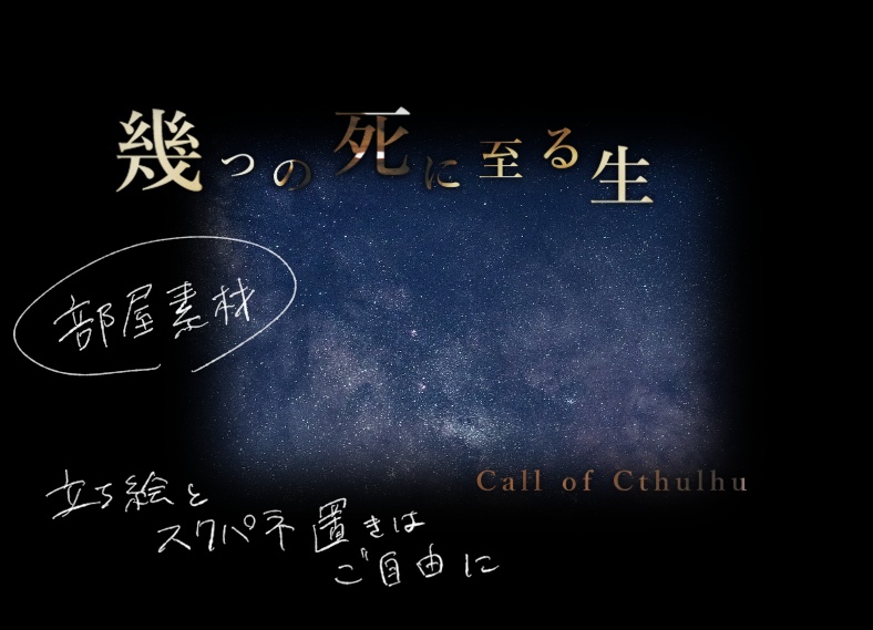 【CoCシナリオ】幾つの死に至る生【SPLL:E193296】