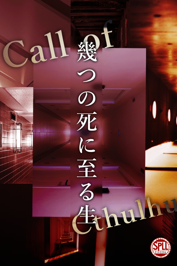 【CoCシナリオ】幾つの死に至る生【SPLL:E193296】