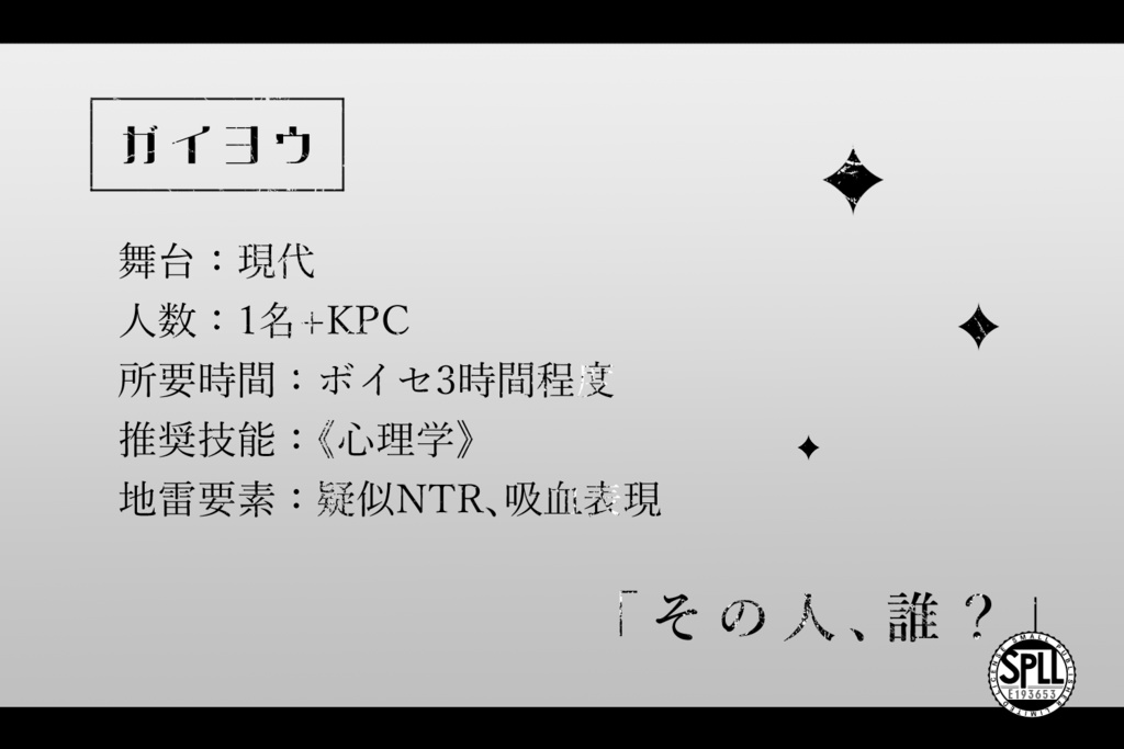 【CoCシナリオ】IIDK【SPLL:E193653】