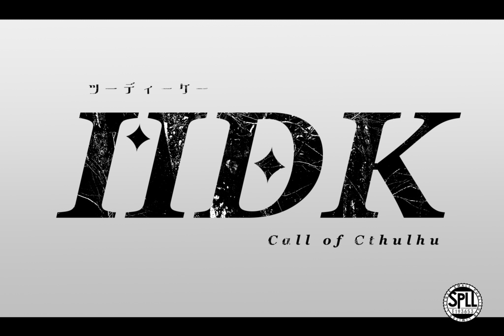 【CoCシナリオ】IIDK【SPLL:E193653】