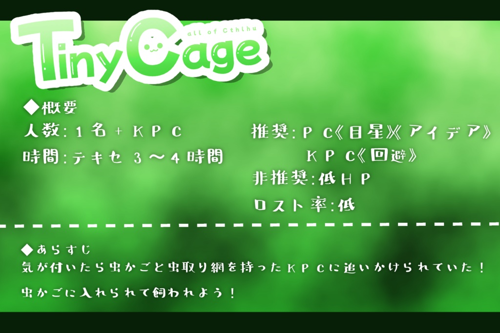 【CoCシナリオ】Tiny Cage【SPLL:E192032】