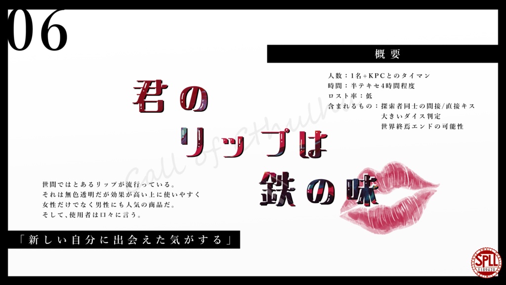 【CoCシナリオ】君のリップは鉄の味【SPLL:E189428】