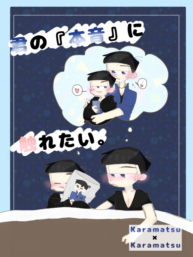 君の『本音に触れたい。』