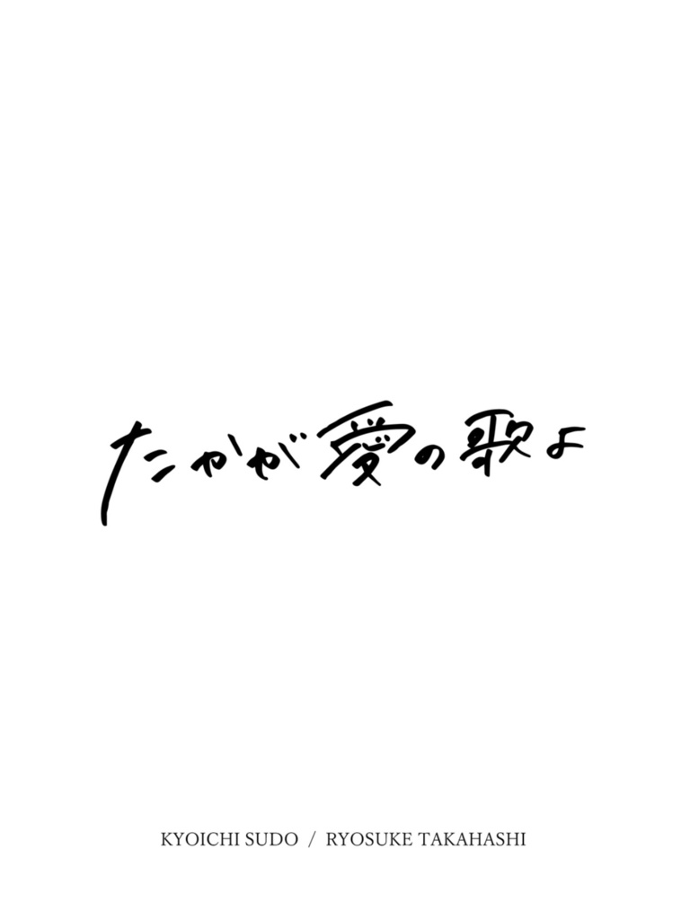 たかが愛の歌よ