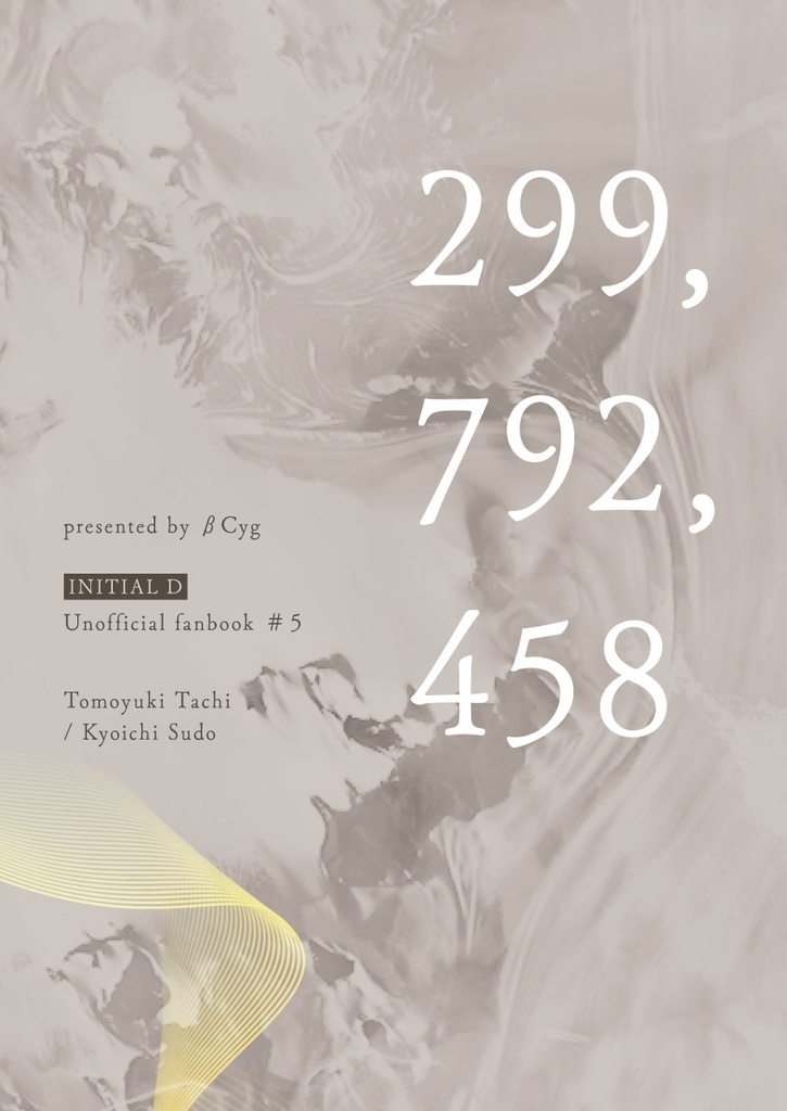 【頭文字D/トモ京】299,792,458