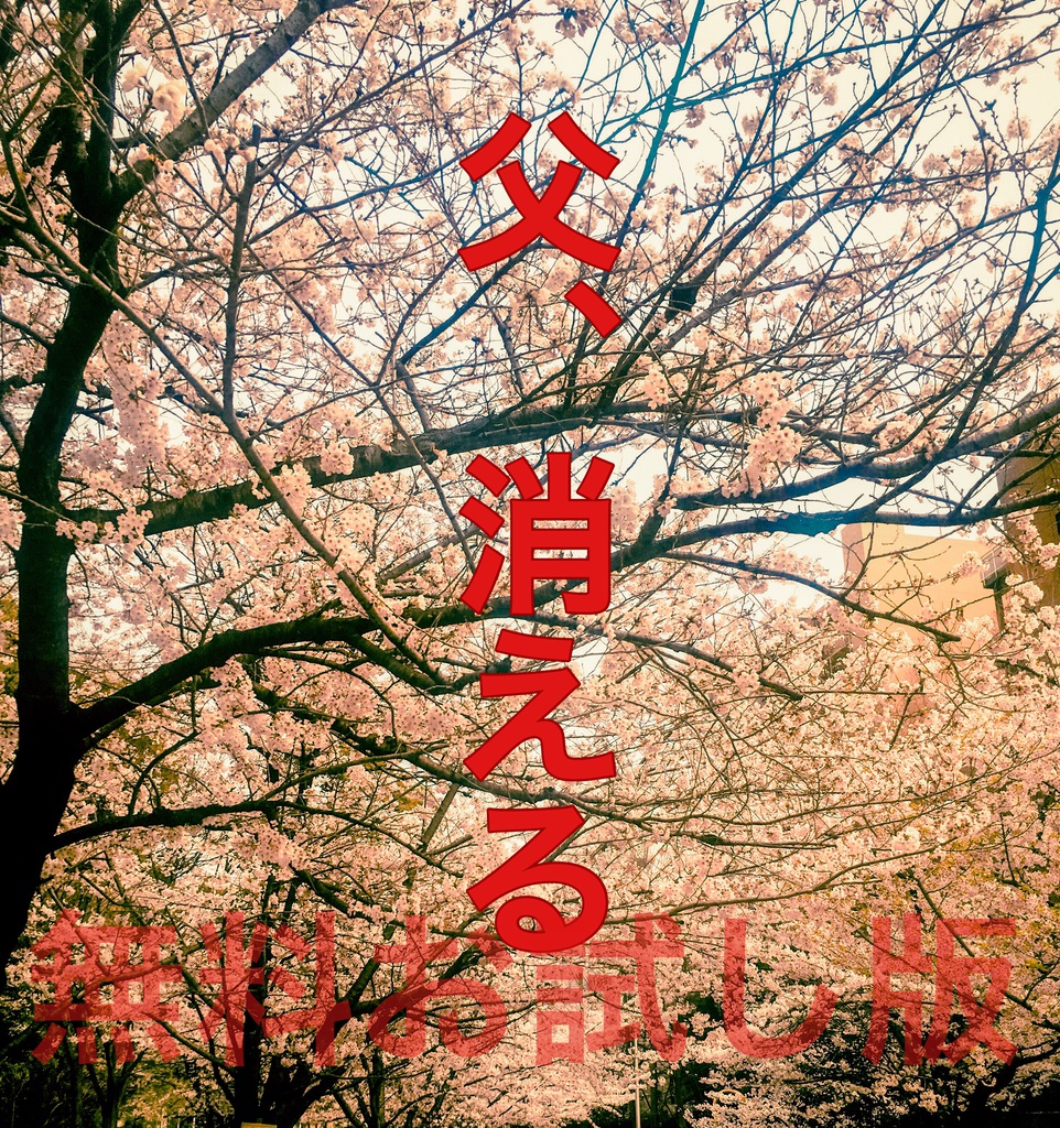 「父、消える」【第１章無料お試し版】@somelu01
