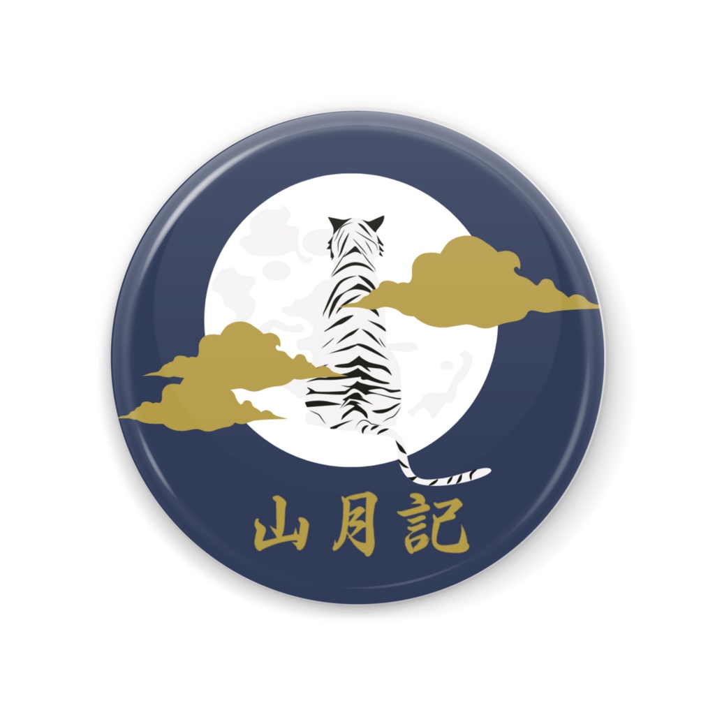 Bungou Stray Dogs - 山月記