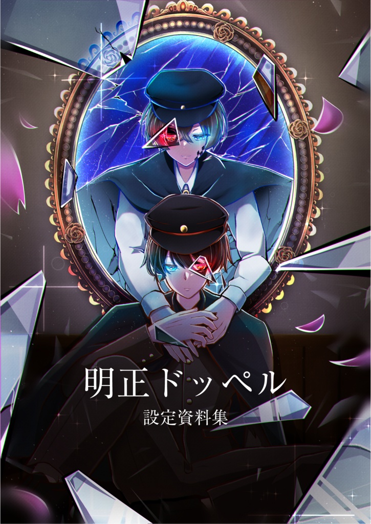 明正ドッペル　設定集