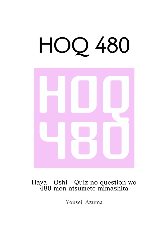 [電子書籍]HOQ 480