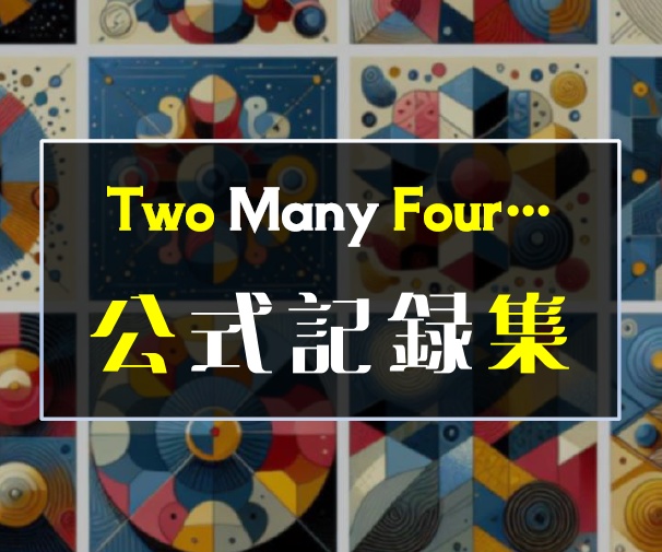 [電子書籍]Two Many Four... 公式記録集