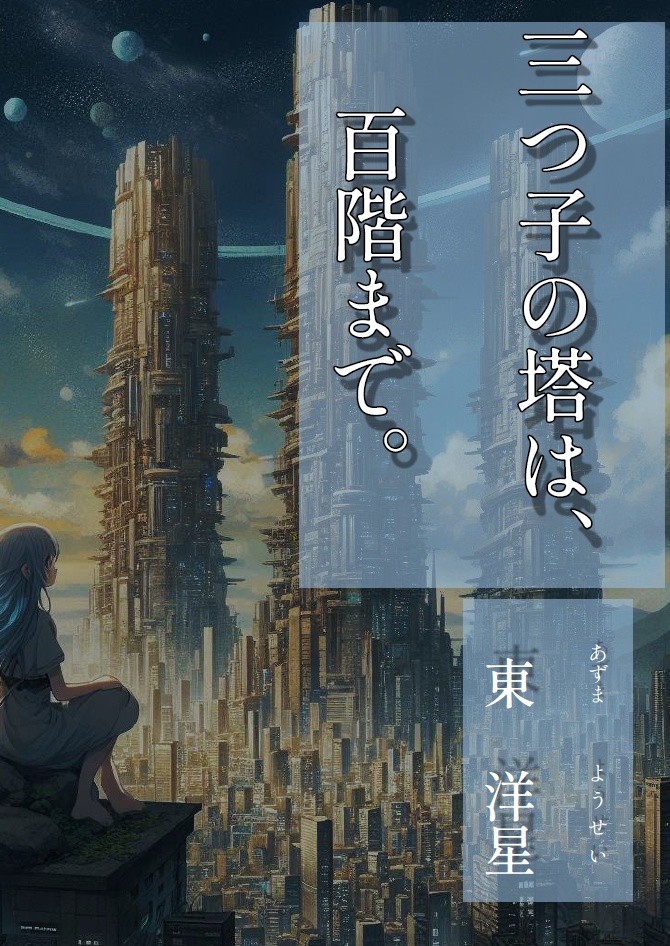 [電子書籍]三つ子の塔は、百階まで。
